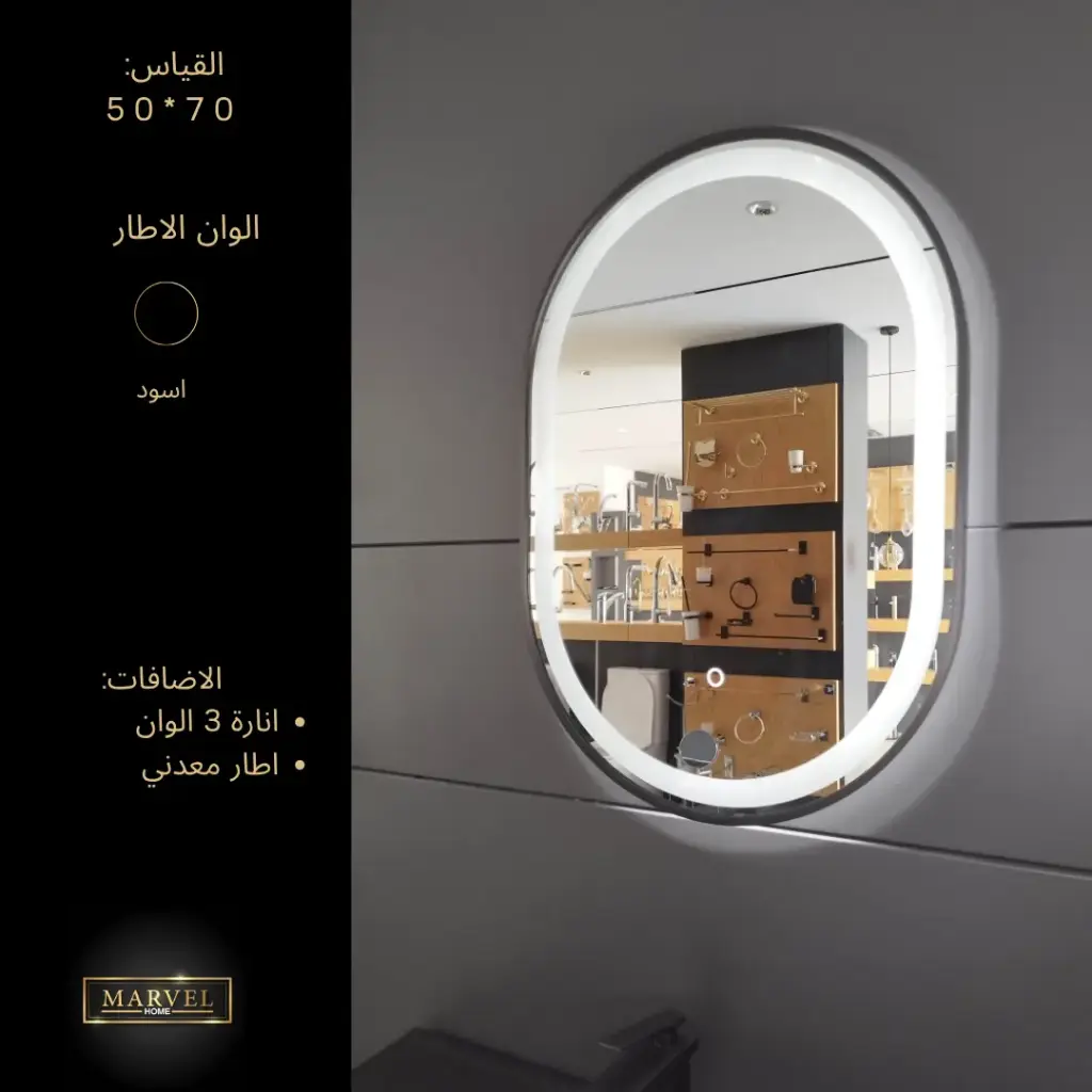 مرآة اطار المنيوم بيضاوي اسود 50\70 مع انارة  