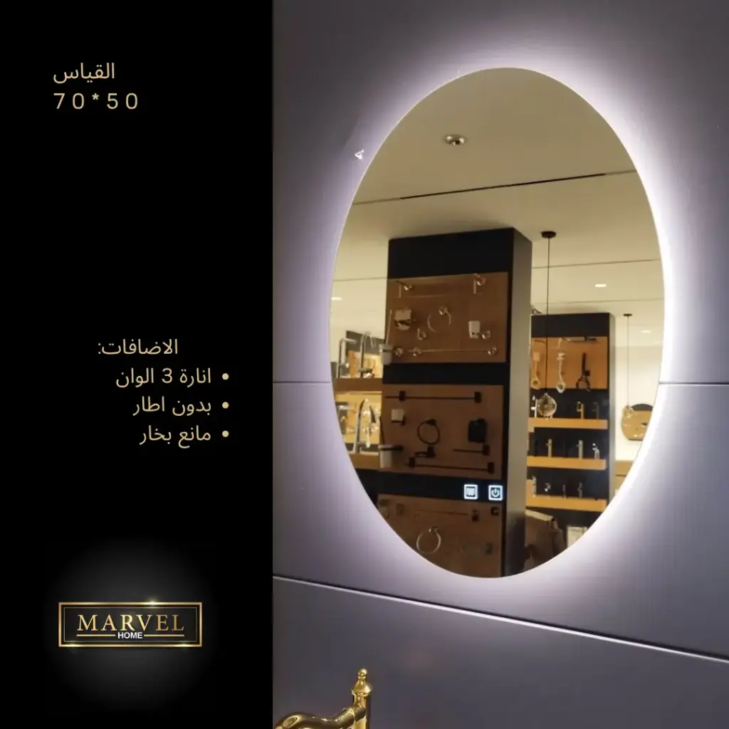 مرآة بدون اطار بيضاوي  50\70 مع انارة ومانع بخار
