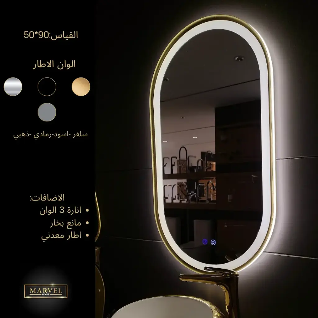 مراي توب لاين 50*90 بيضاوي اطار مضيء مع انارة ومانع بخار  ذهبي مط JHC 37