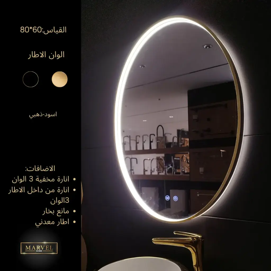 مراي توب لاين 80*60 اطار مضيء ذهبي مط مع انارة ومانع بخار JH26