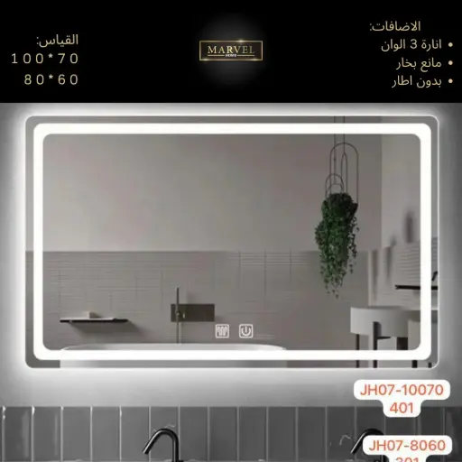 مراي توب لاين مع انارة ومانع بخار 100*70 JH07