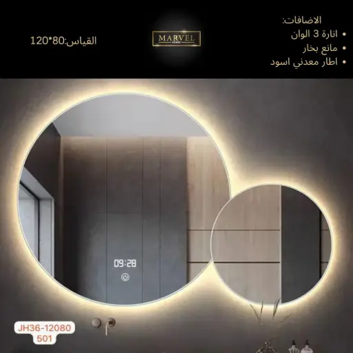 مراي توب لاين مع انارة ومانع بخار دائرتين 120*80 JH36