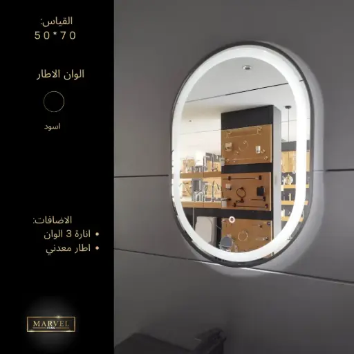 مرآة اطار المنيوم بيضاوي اسود 50\70 مع انارة  
