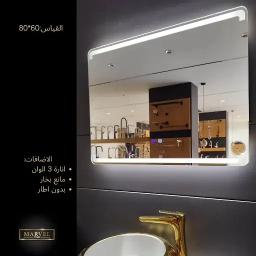 مراي توب لاين 80*60  مع انارة ومانع بخار مستطيل JH48 
